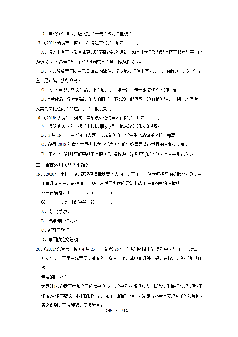 三年山东中考语文模拟题分类汇编之词语（解析版）.doc第5页