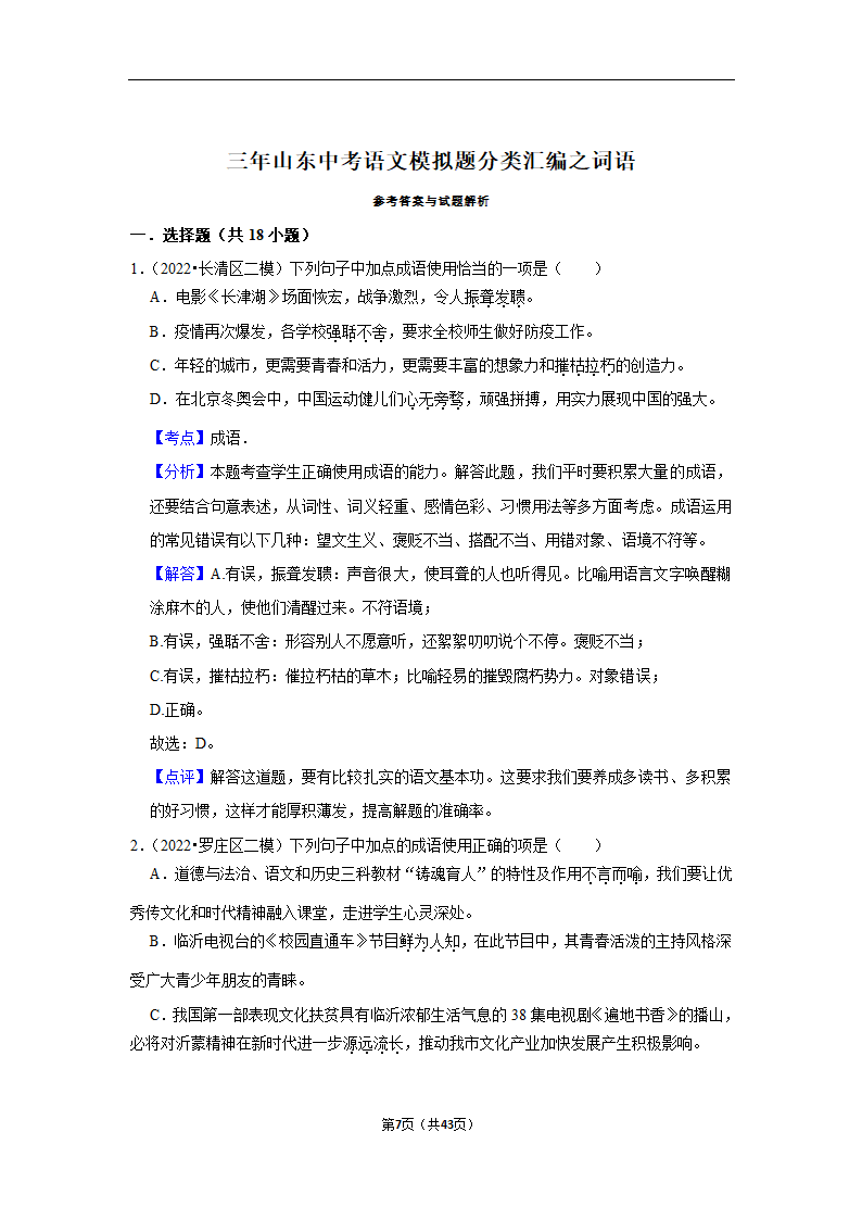 三年山东中考语文模拟题分类汇编之词语（解析版）.doc第7页