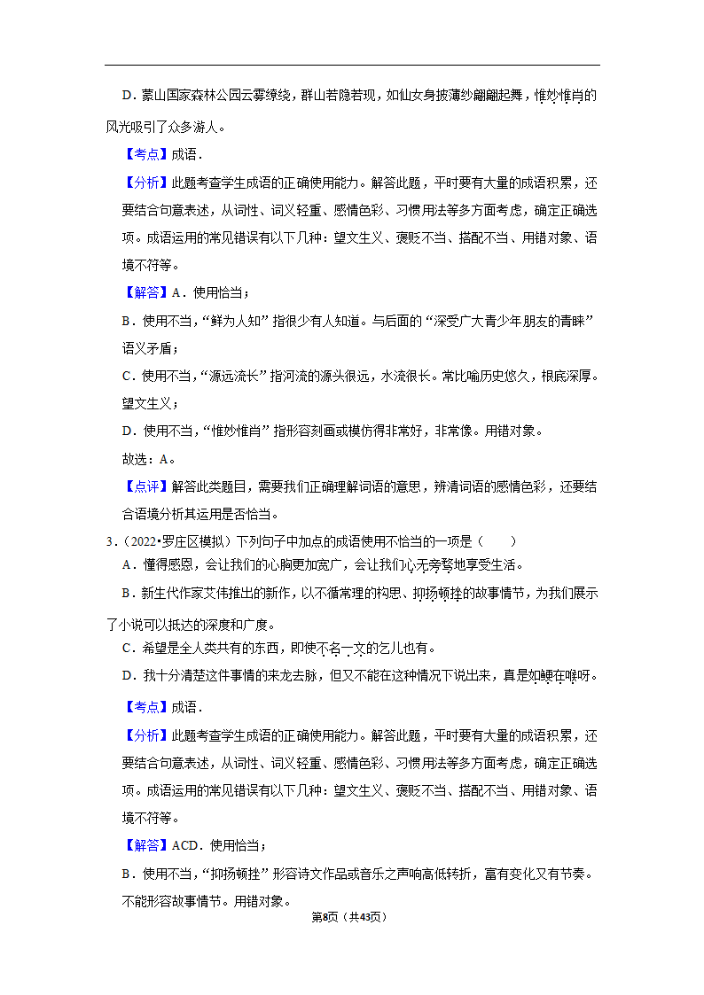 三年山东中考语文模拟题分类汇编之词语（解析版）.doc第8页