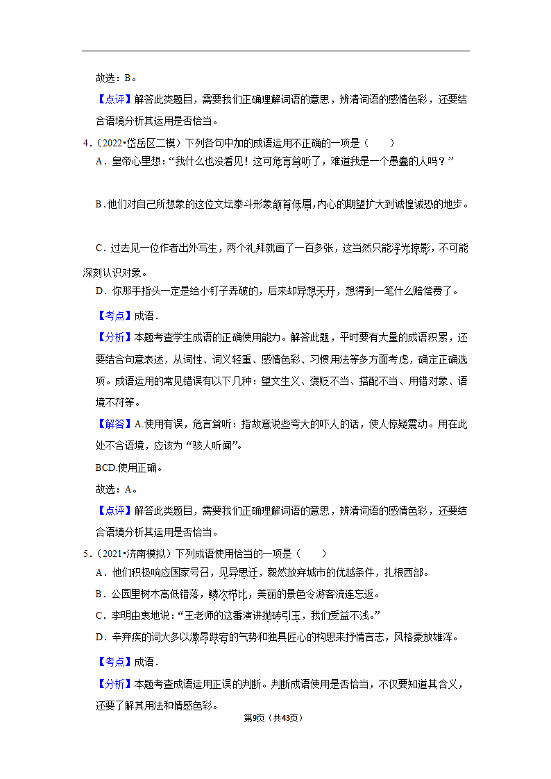 三年山东中考语文模拟题分类汇编之词语（解析版）.doc第9页