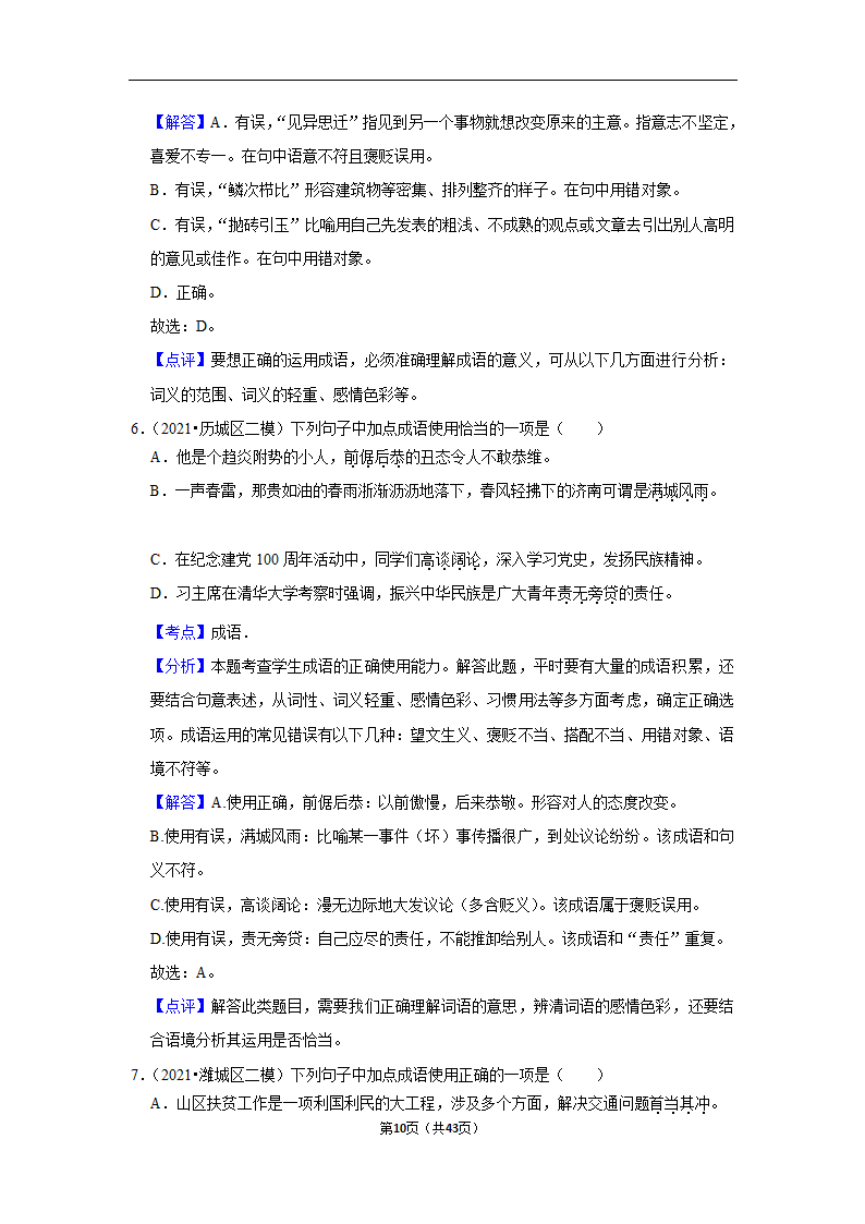 三年山东中考语文模拟题分类汇编之词语（解析版）.doc第10页