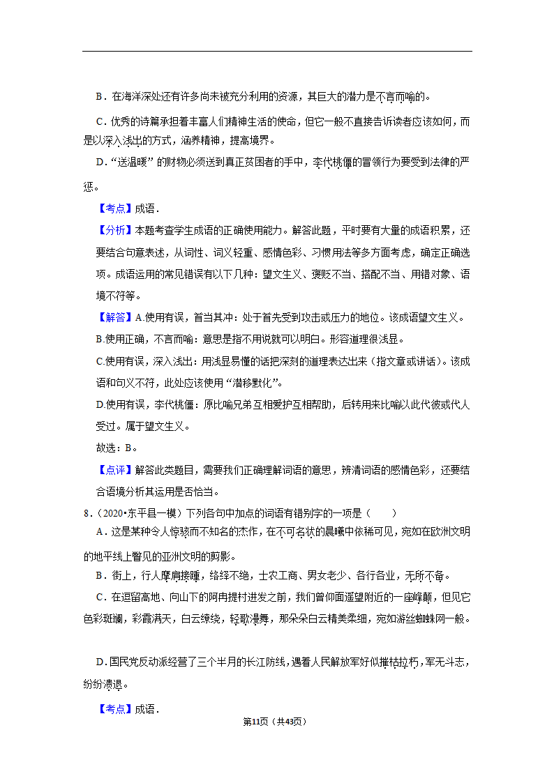 三年山东中考语文模拟题分类汇编之词语（解析版）.doc第11页