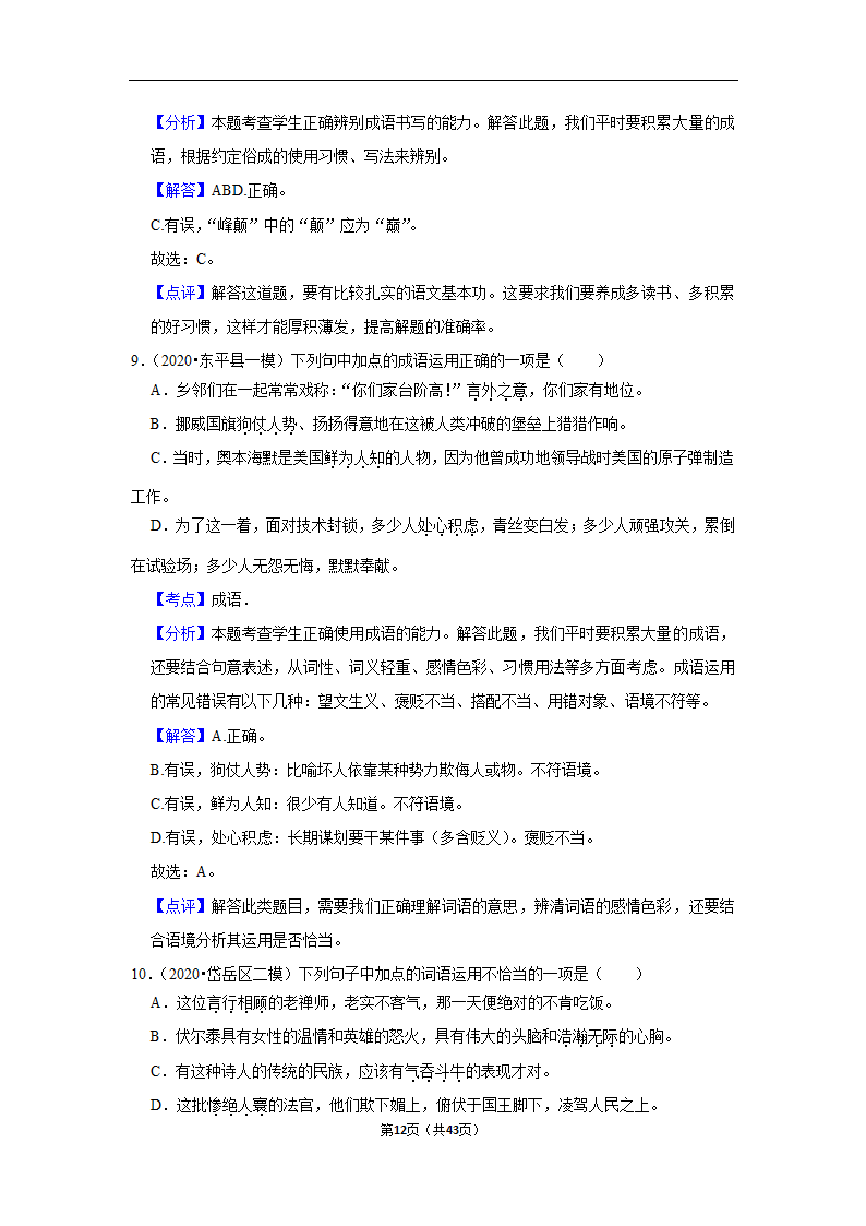 三年山东中考语文模拟题分类汇编之词语（解析版）.doc第12页