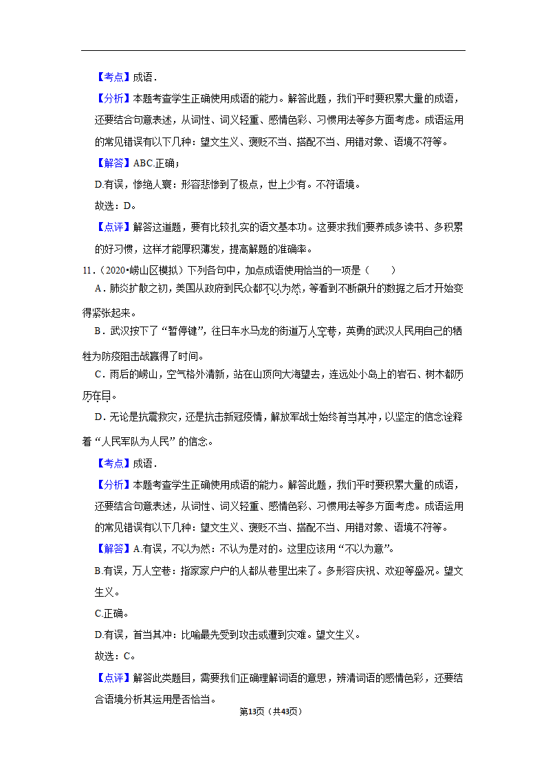 三年山东中考语文模拟题分类汇编之词语（解析版）.doc第13页