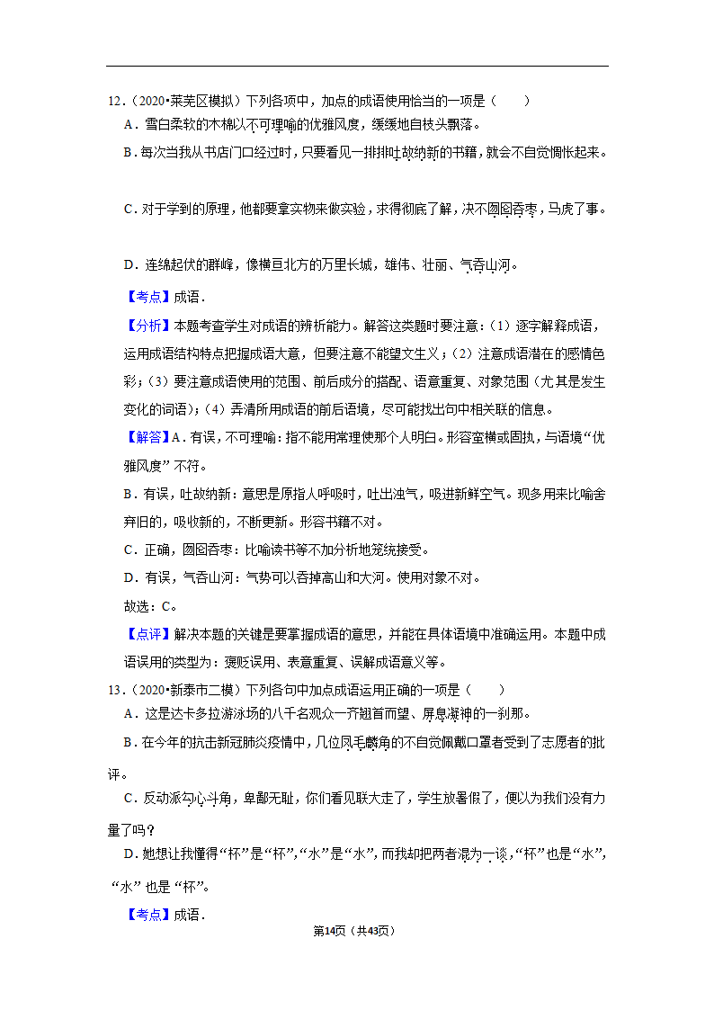 三年山东中考语文模拟题分类汇编之词语（解析版）.doc第14页