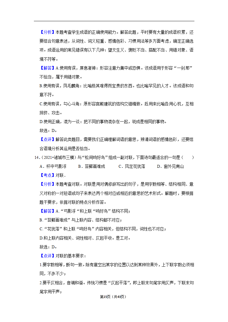 三年山东中考语文模拟题分类汇编之词语（解析版）.doc第15页