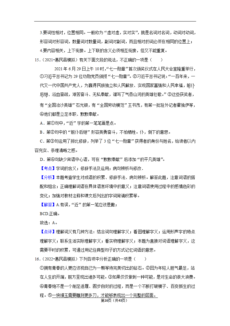 三年山东中考语文模拟题分类汇编之词语（解析版）.doc第16页