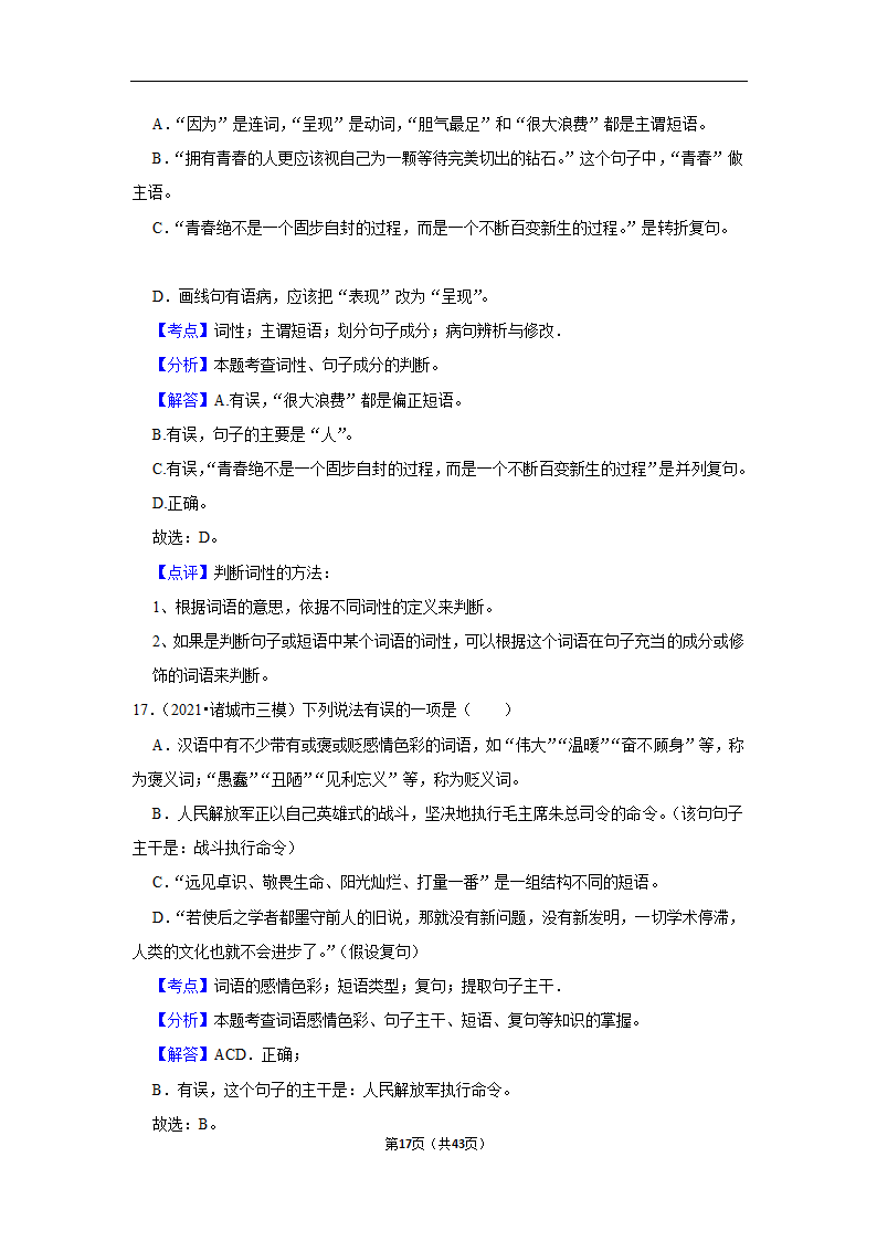 三年山东中考语文模拟题分类汇编之词语（解析版）.doc第17页