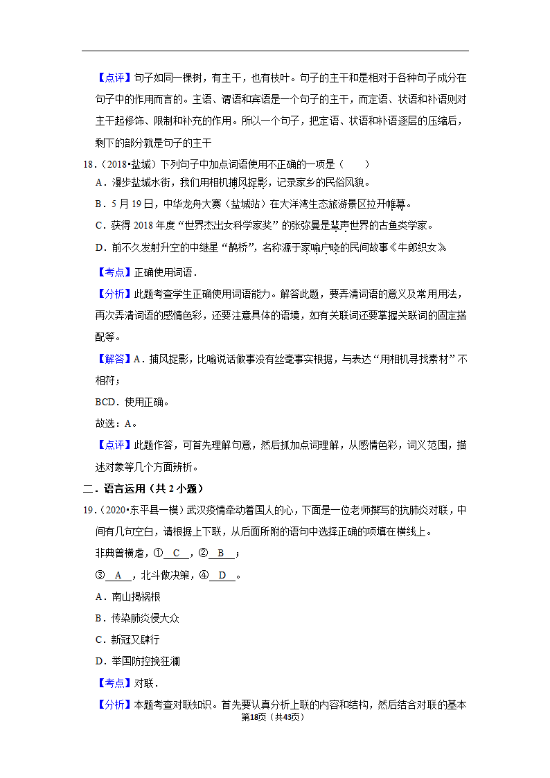 三年山东中考语文模拟题分类汇编之词语（解析版）.doc第18页