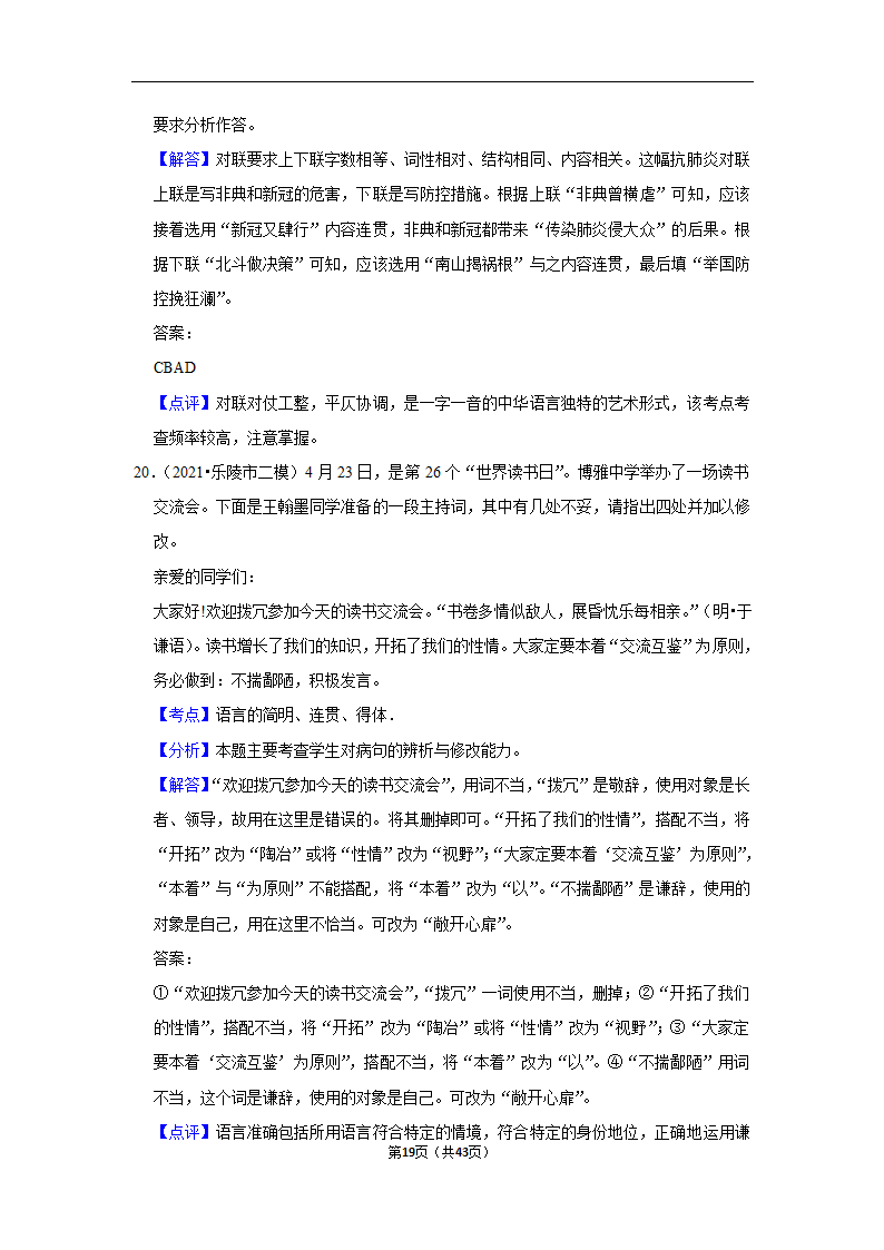 三年山东中考语文模拟题分类汇编之词语（解析版）.doc第19页