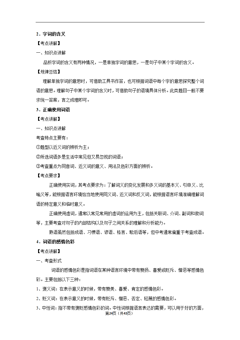 三年山东中考语文模拟题分类汇编之词语（解析版）.doc第24页