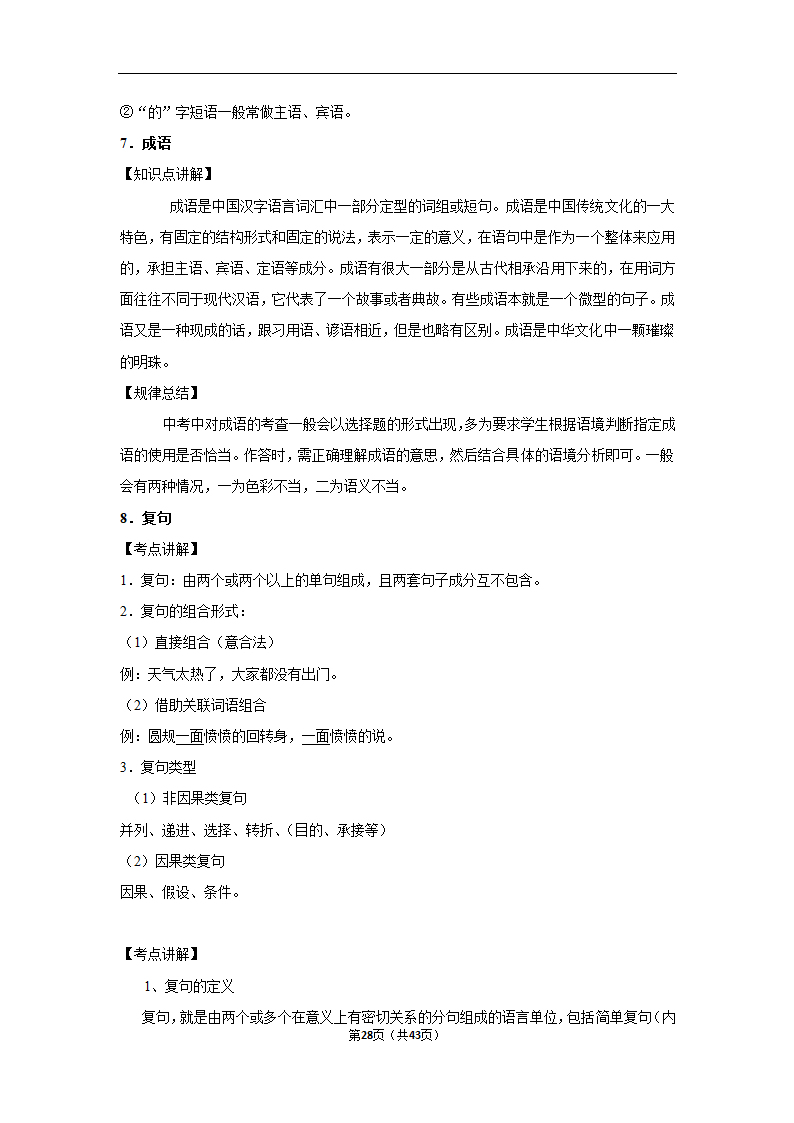 三年山东中考语文模拟题分类汇编之词语（解析版）.doc第28页