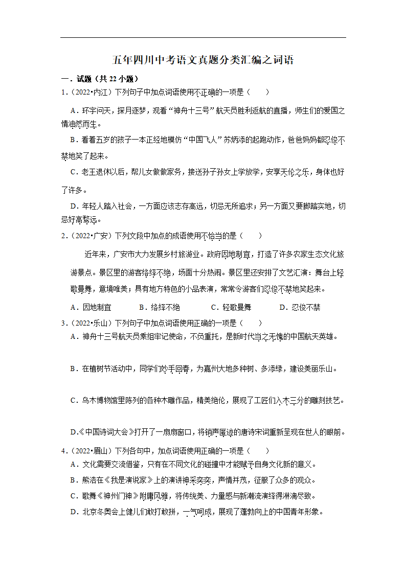 五年四川中考语文真题分类汇编之词语（含答案解析）.doc第1页