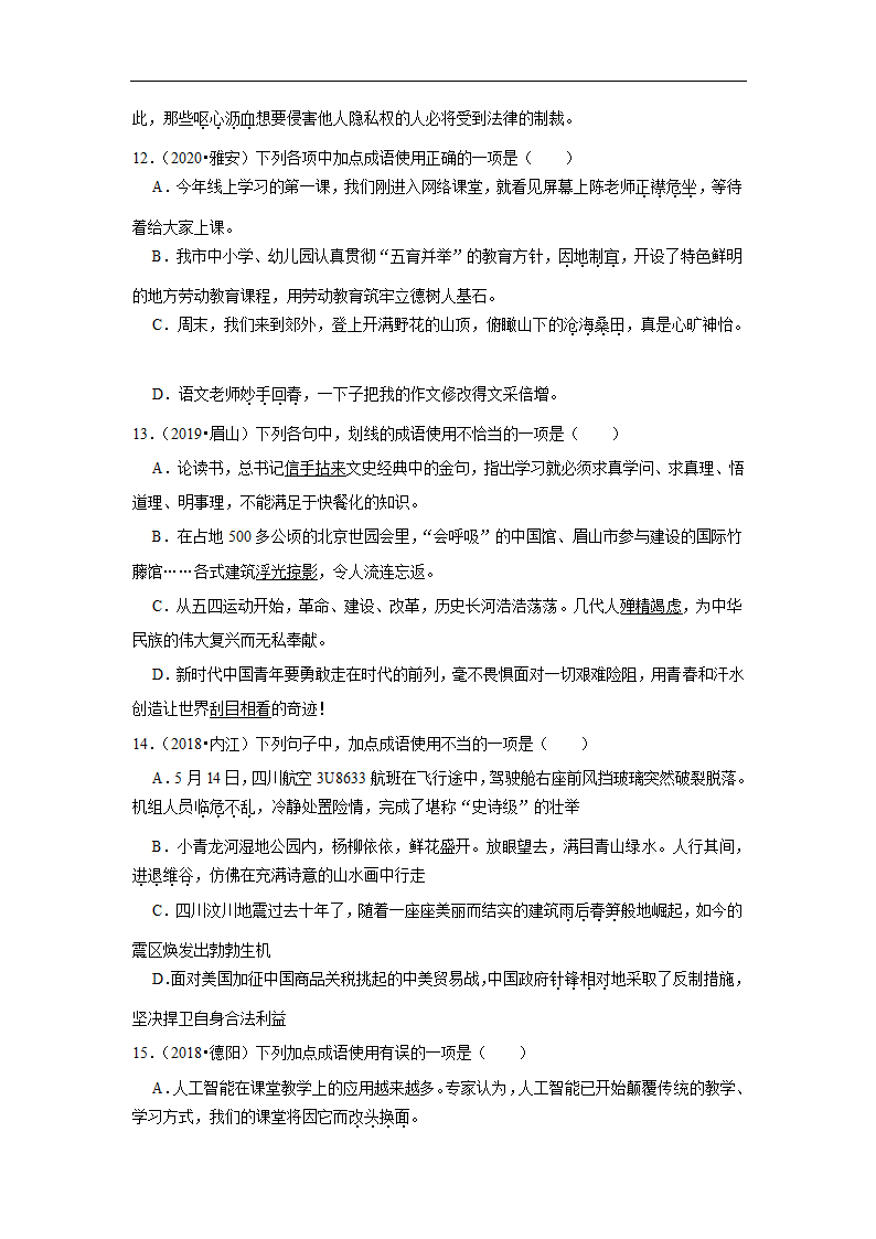 五年四川中考语文真题分类汇编之词语（含答案解析）.doc第4页