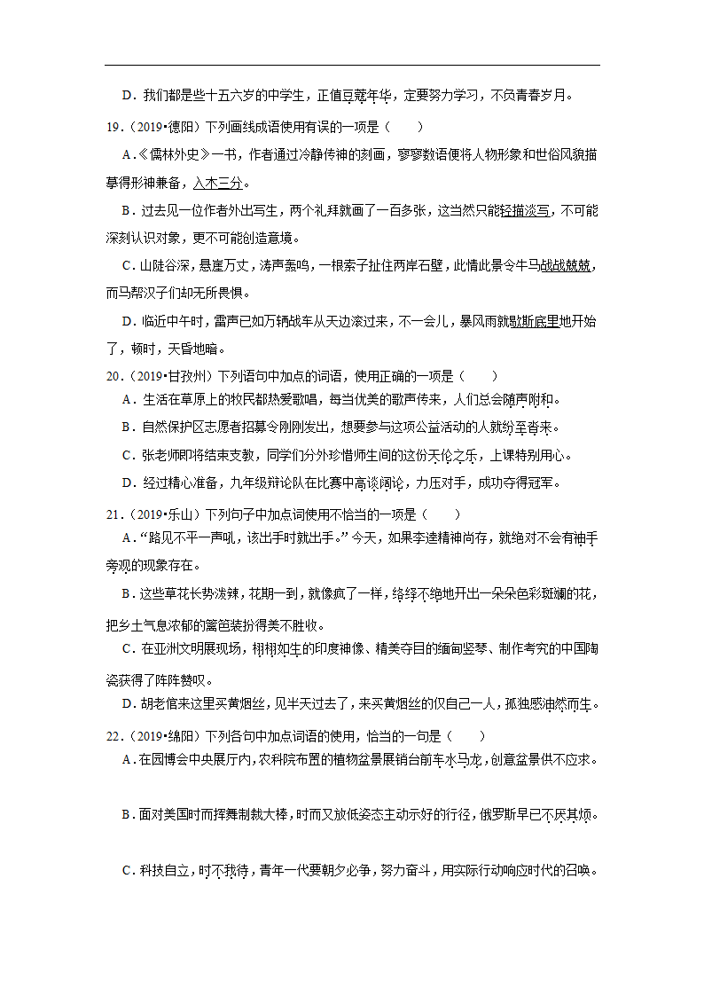 五年四川中考语文真题分类汇编之词语（含答案解析）.doc第6页