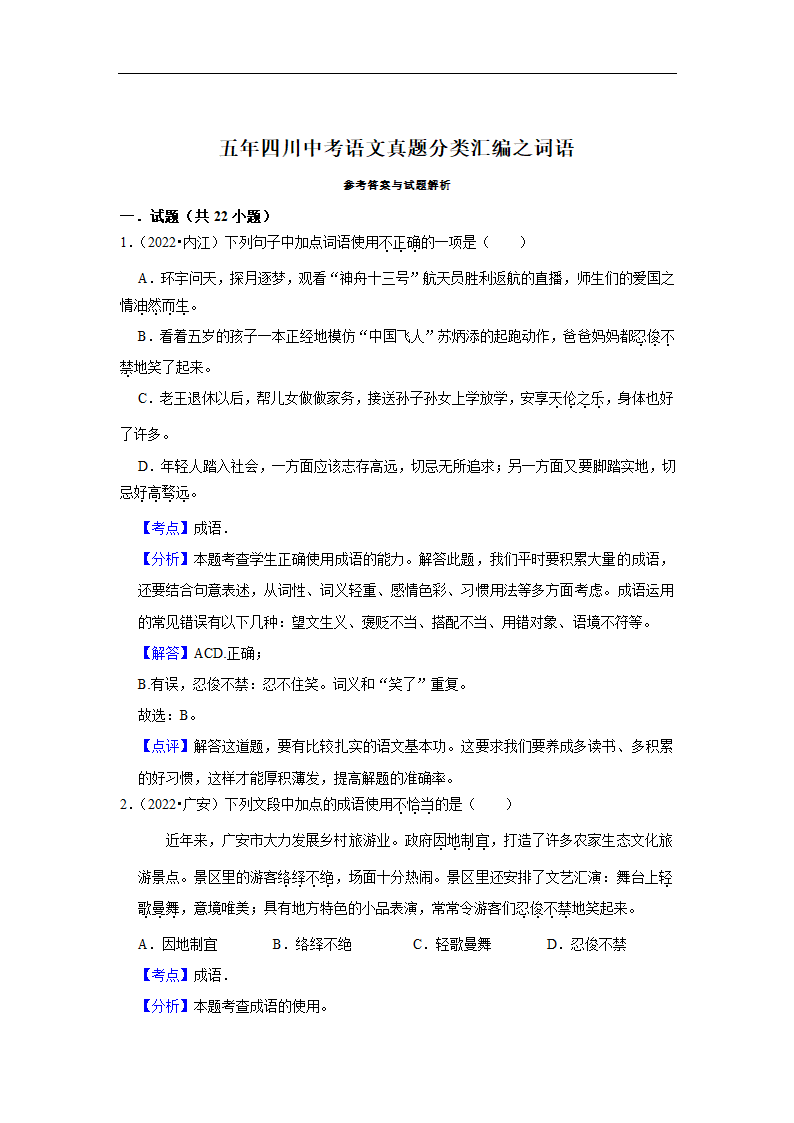 五年四川中考语文真题分类汇编之词语（含答案解析）.doc第8页