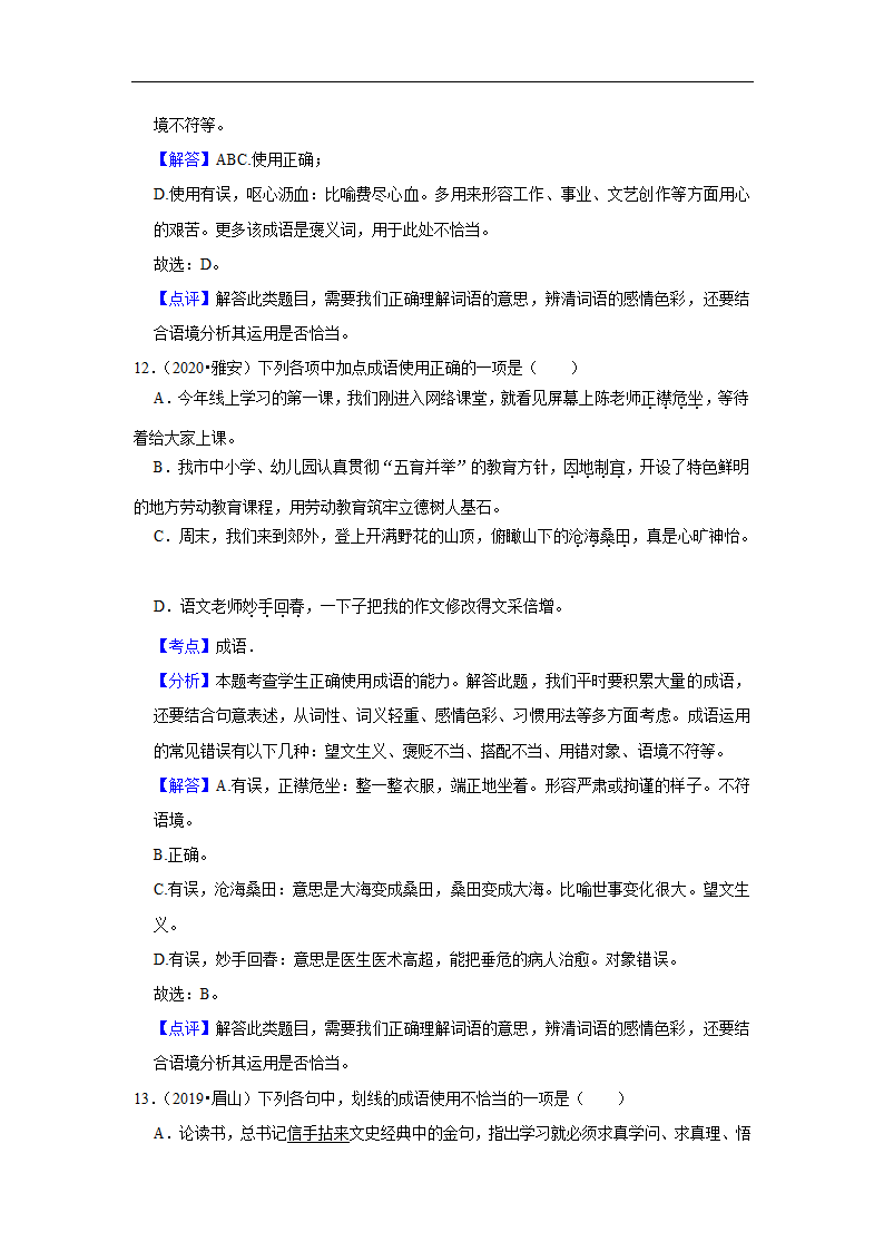 五年四川中考语文真题分类汇编之词语（含答案解析）.doc第15页