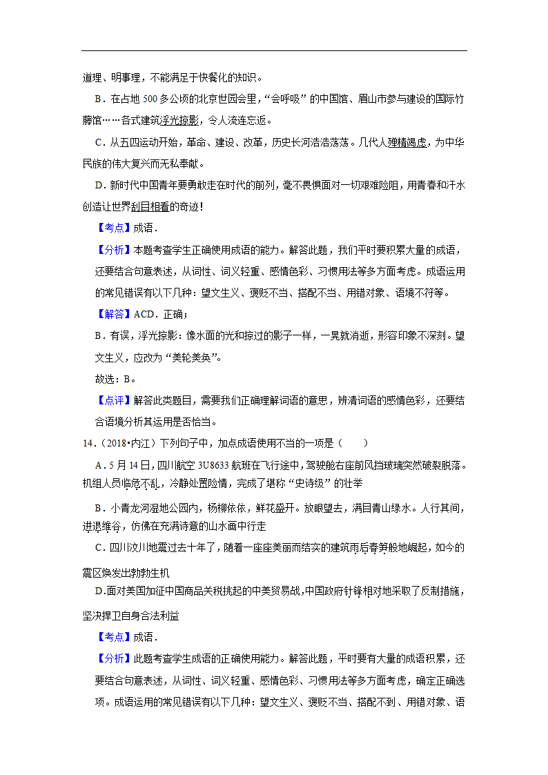 五年四川中考语文真题分类汇编之词语（含答案解析）.doc第16页