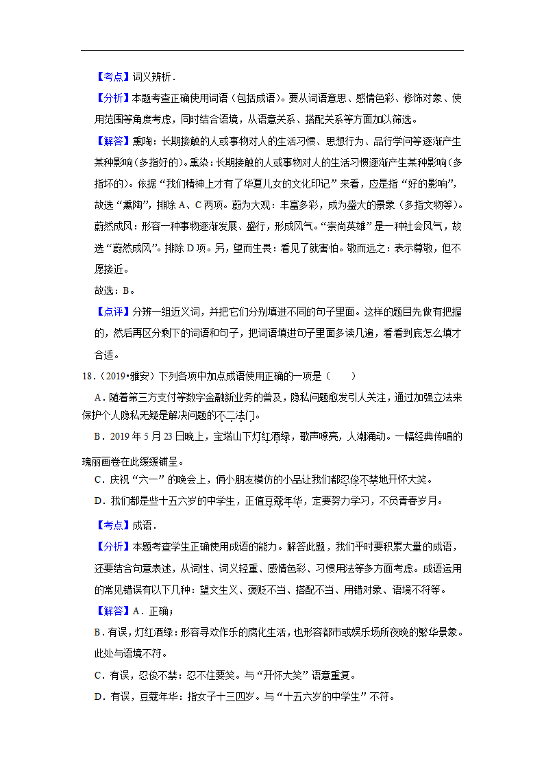 五年四川中考语文真题分类汇编之词语（含答案解析）.doc第19页