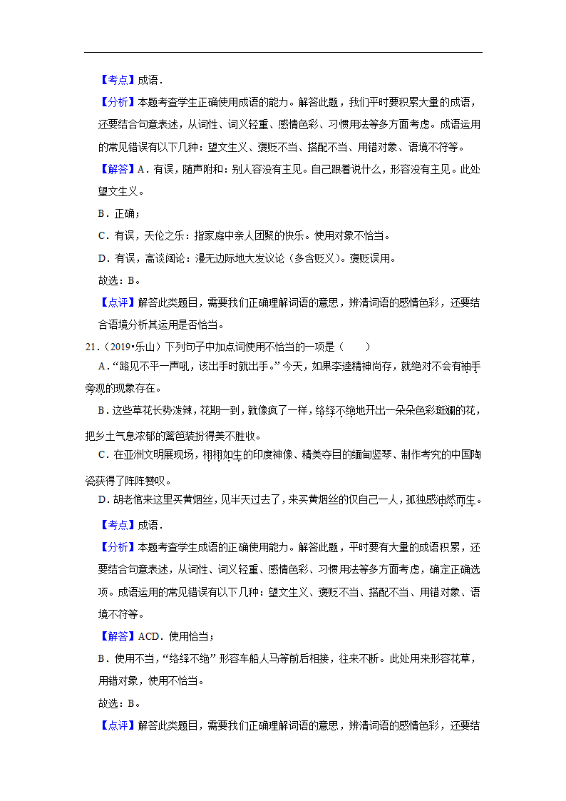 五年四川中考语文真题分类汇编之词语（含答案解析）.doc第21页