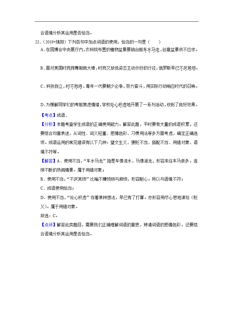 五年四川中考语文真题分类汇编之词语（含答案解析）.doc第22页