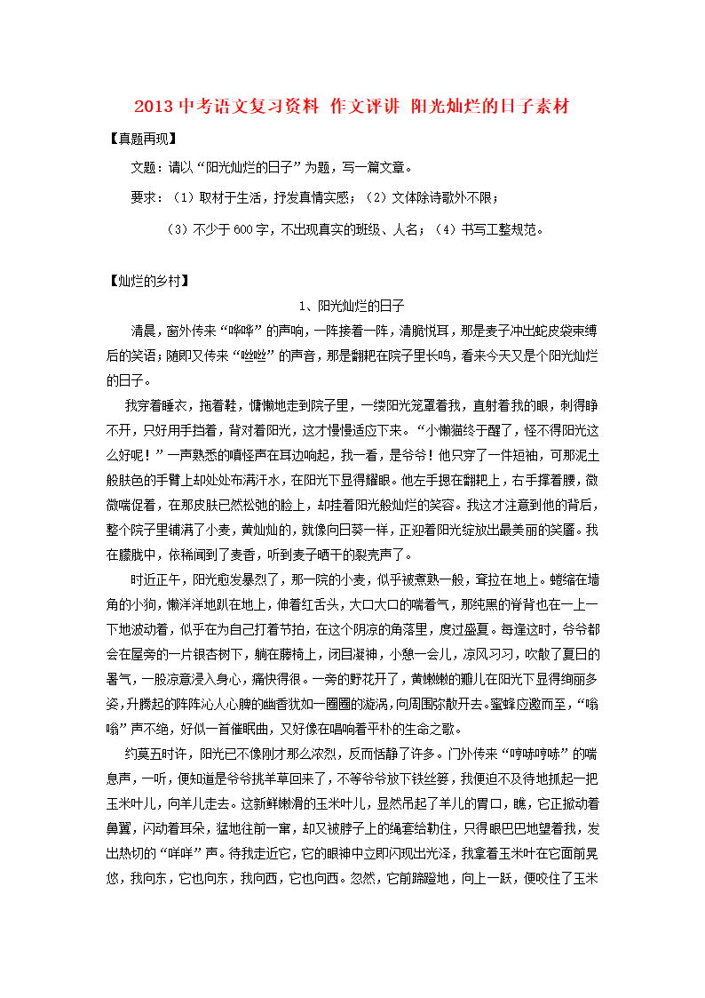 2013中考语文复习资料 作文评讲 阳光灿烂的日子素材.doc第1页