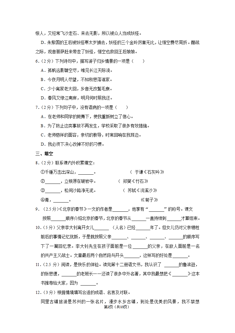 2021-2022学年部编版语文小升初模拟试卷（含答案解析）.doc第2页