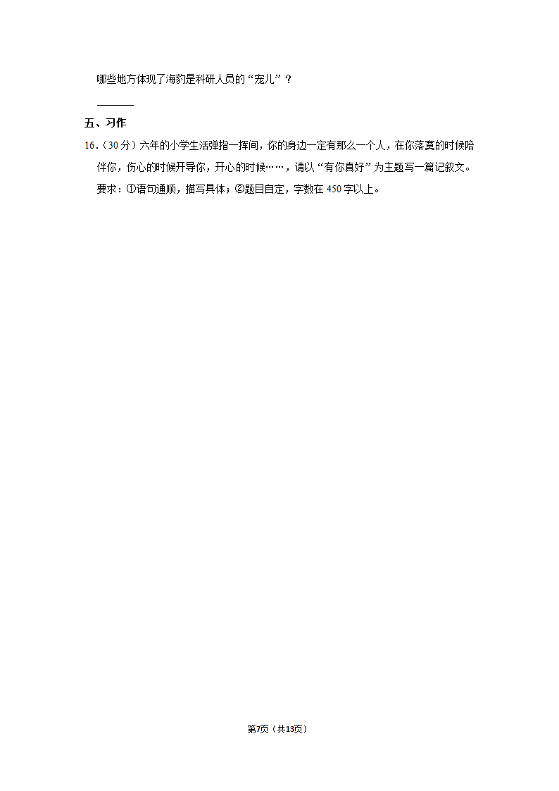 2021-2022学年部编版语文小升初模拟试卷（含答案解析）.doc第7页