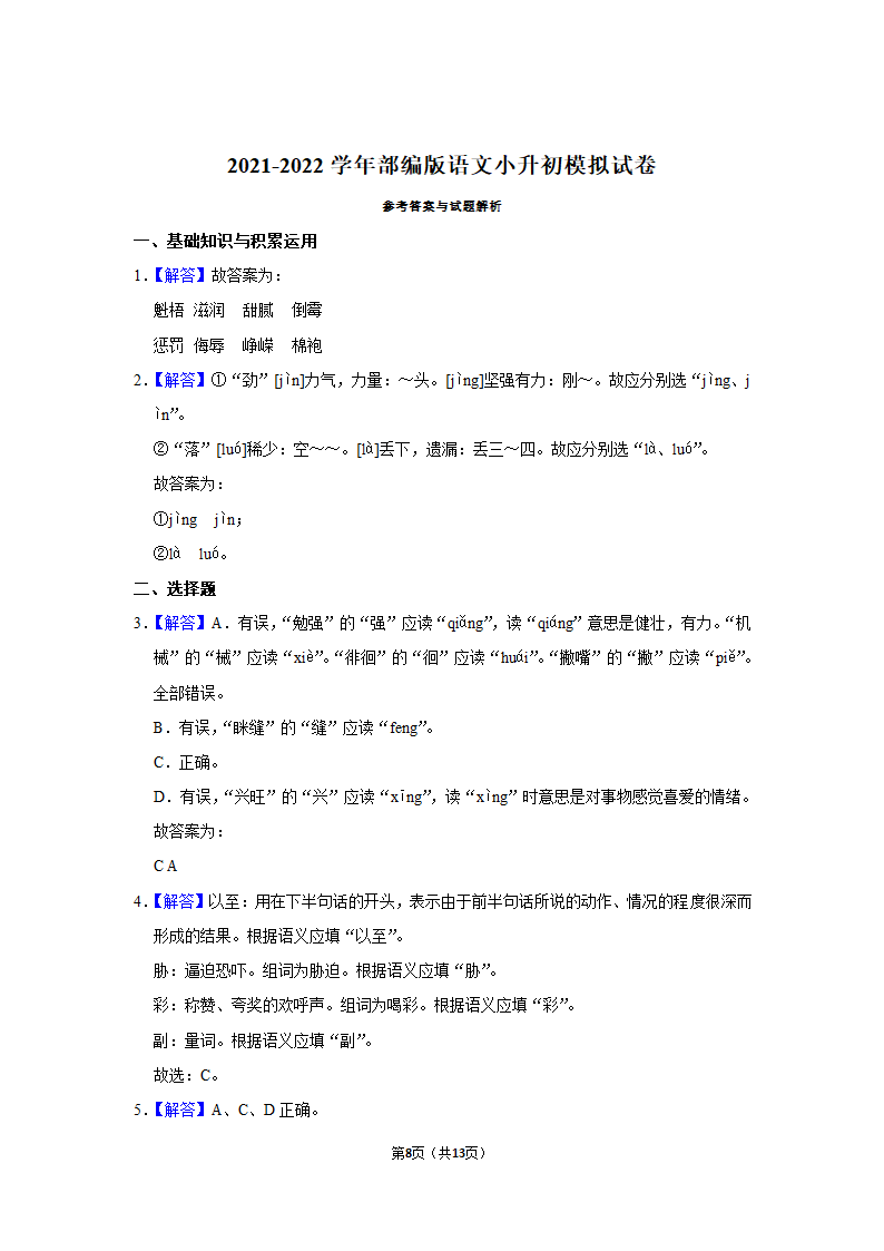 2021-2022学年部编版语文小升初模拟试卷（含答案解析）.doc第8页