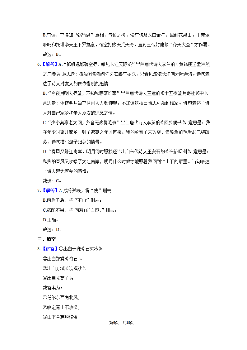 2021-2022学年部编版语文小升初模拟试卷（含答案解析）.doc第9页