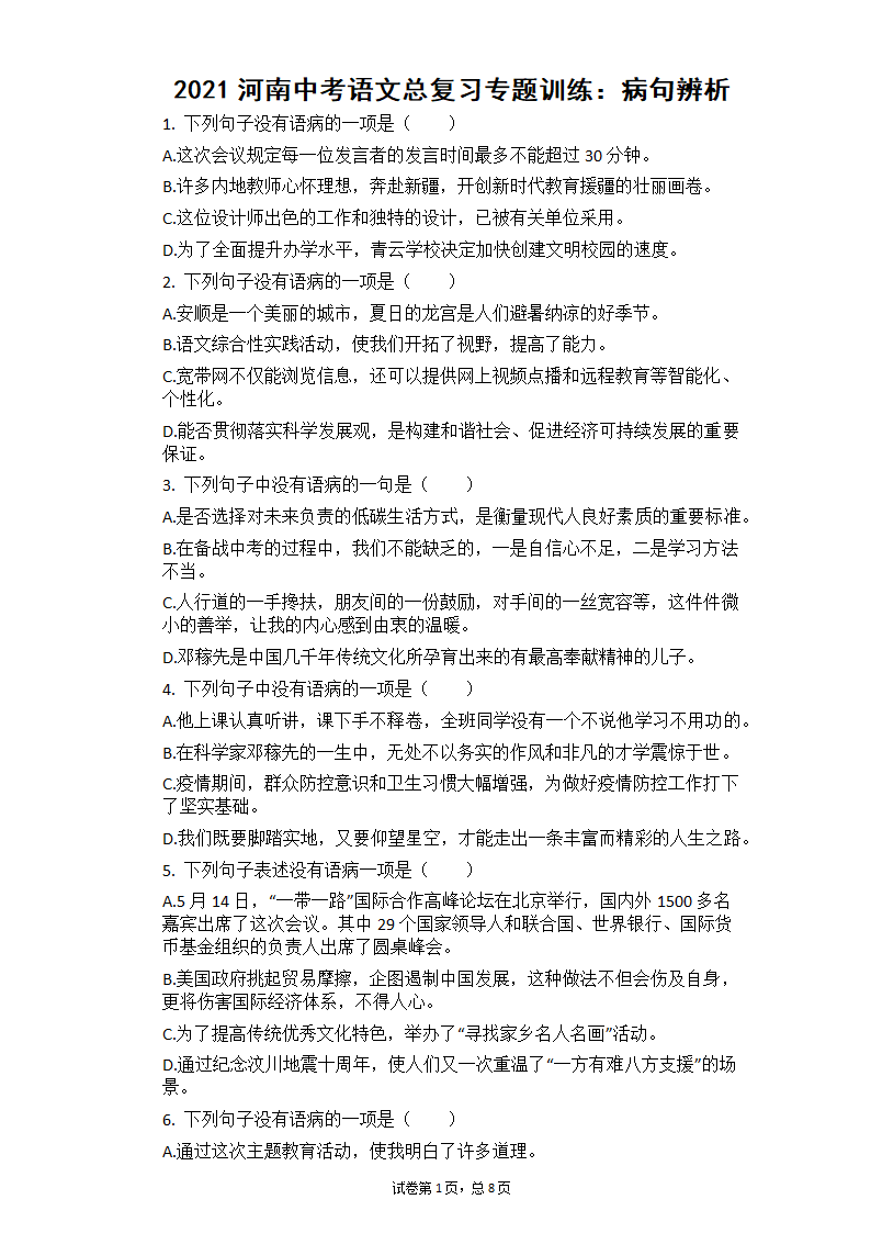 2021河南中考语文总复习专题训练：病句辨析（有答案）.doc第1页