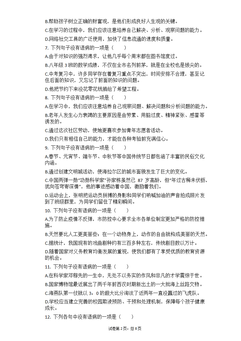 2021河南中考语文总复习专题训练：病句辨析（有答案）.doc第2页