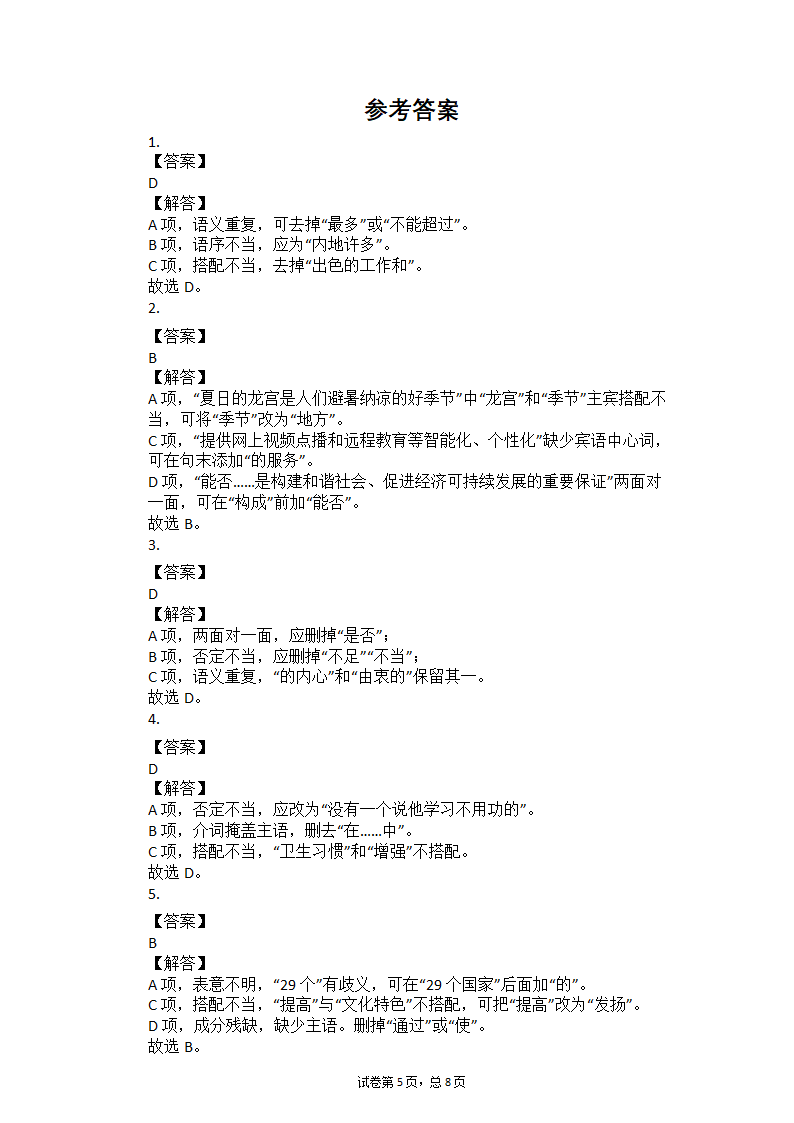 2021河南中考语文总复习专题训练：病句辨析（有答案）.doc第5页