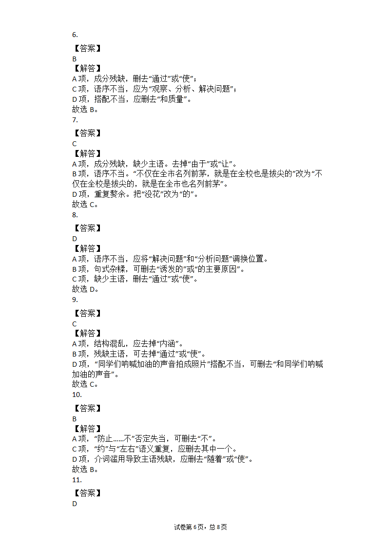 2021河南中考语文总复习专题训练：病句辨析（有答案）.doc第6页