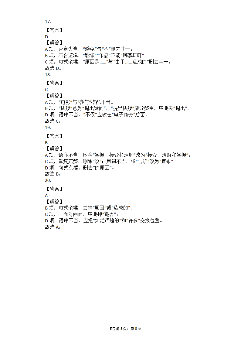 2021河南中考语文总复习专题训练：病句辨析（有答案）.doc第8页