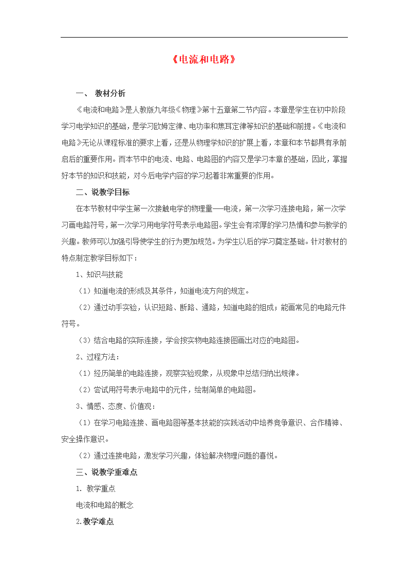 九年级物理上册第三章认识电路电流和电路说课稿新版教科版.doc