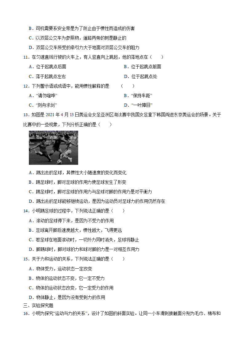 人教版八年级物理下册8.1牛顿第一定律  课时练  含答案.doc第3页