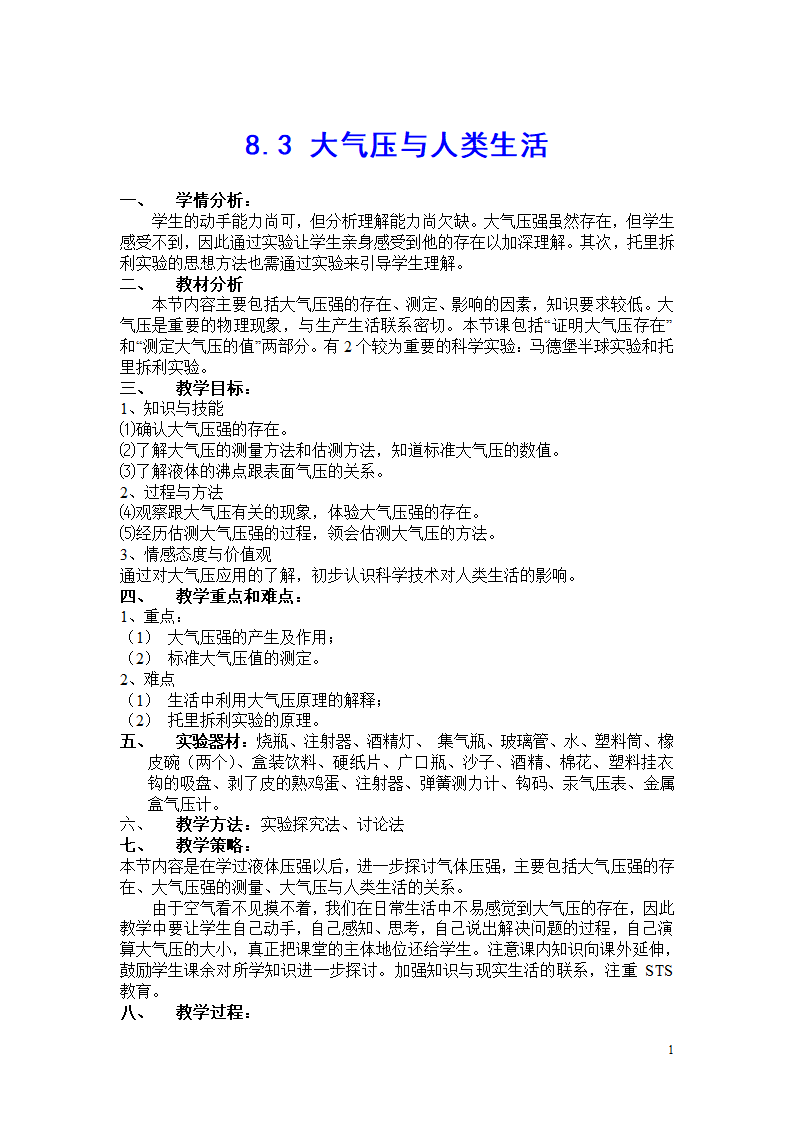 2019沪粤版八下物理8.3-大气压与人类生活-教案.doc