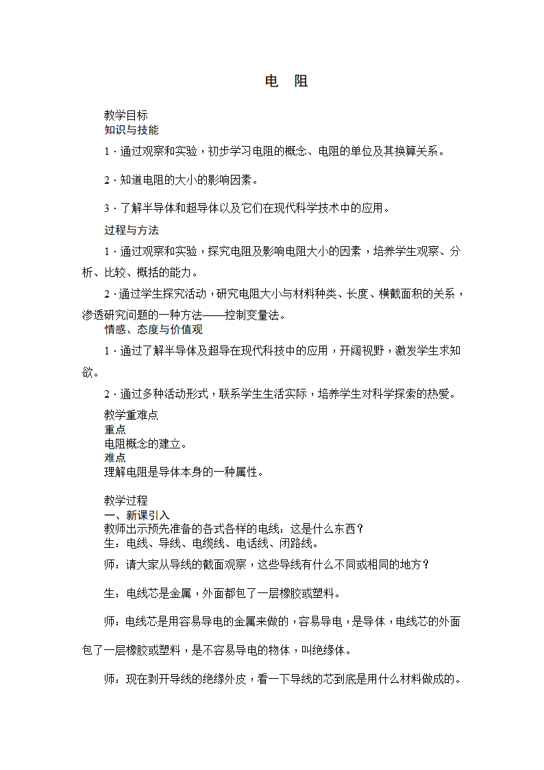 苏科版九年级物理 14.1电阻 教案.doc