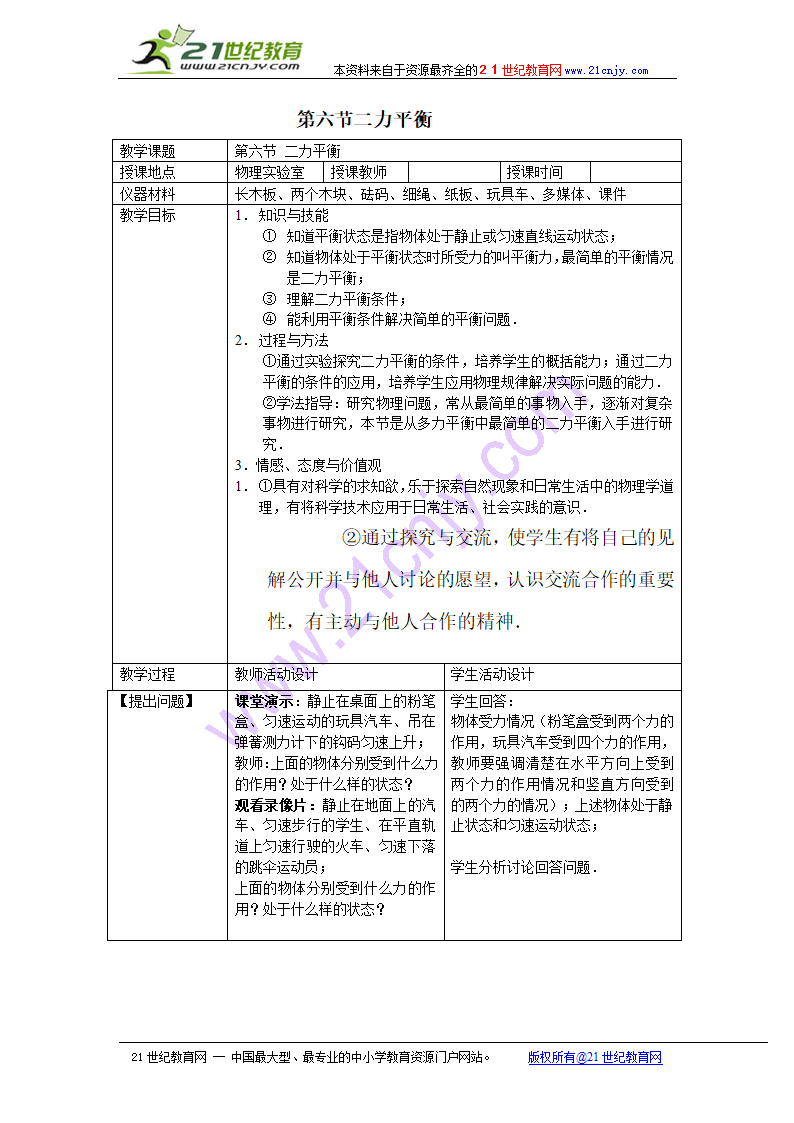 物理：六、二力平衡教案.doc