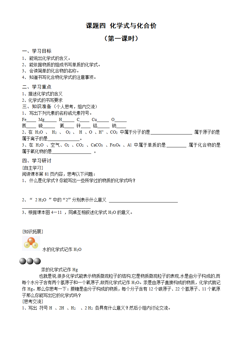 化学：人教版九年级 44化学式与化合价学案.doc