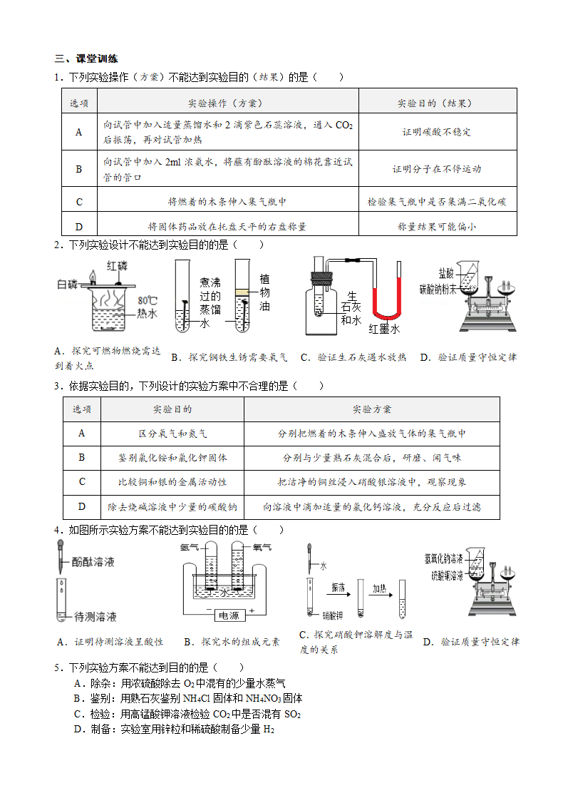 2021年中考化学三轮复习学案   实验方案的设计与评价.doc第3页