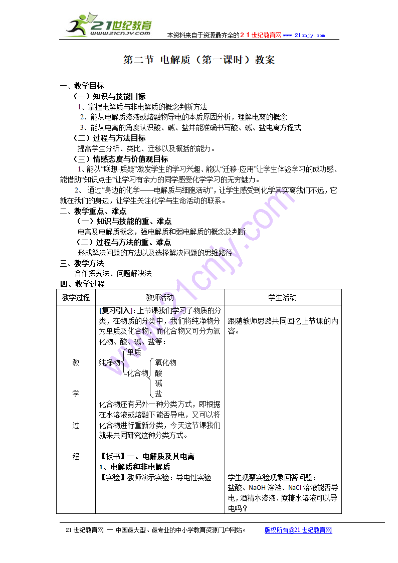 化学：2.2.1《电解质》教案（鲁科版必修1）.doc