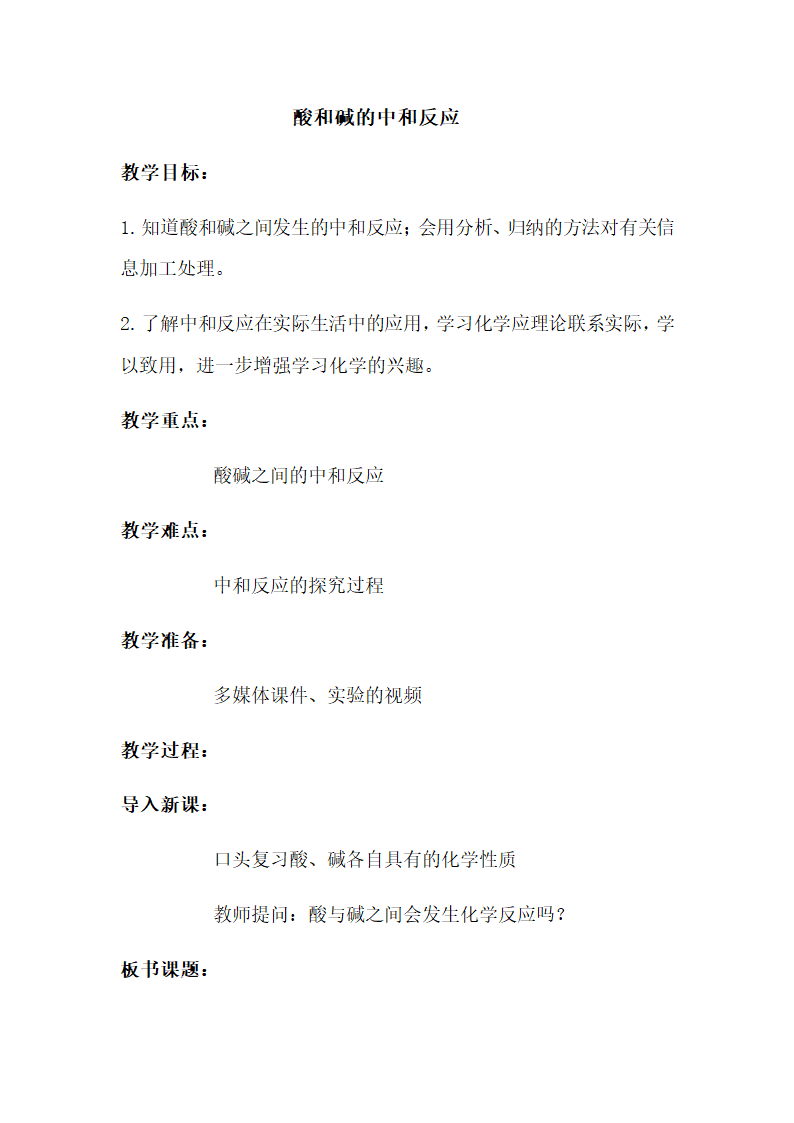 鲁教版初中化学九年级下册 7.4 酸碱中和反应  教案.doc