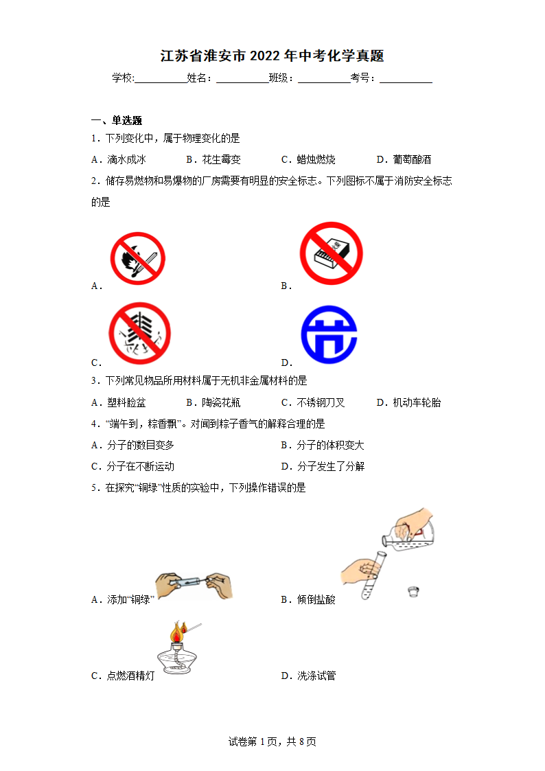 江苏省淮安市2022年中考化学真题(含答案).doc