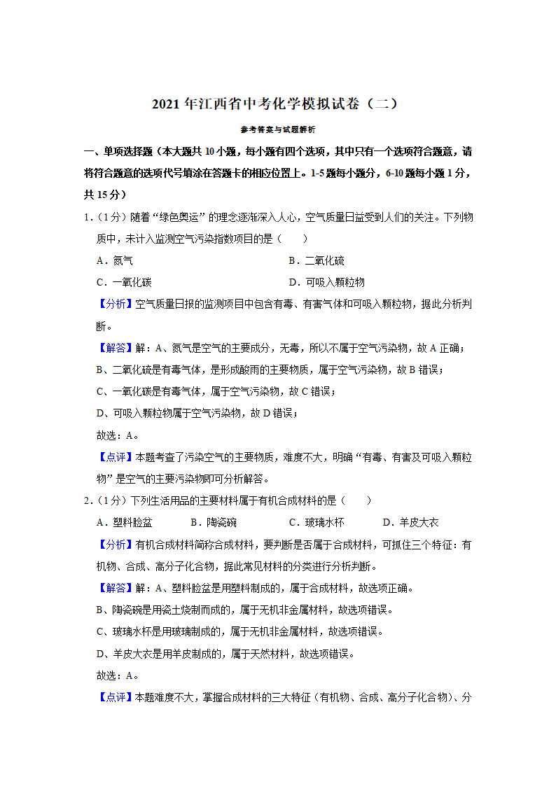 2021年江西省中考化学模拟试卷（二）（解析版）.doc第9页