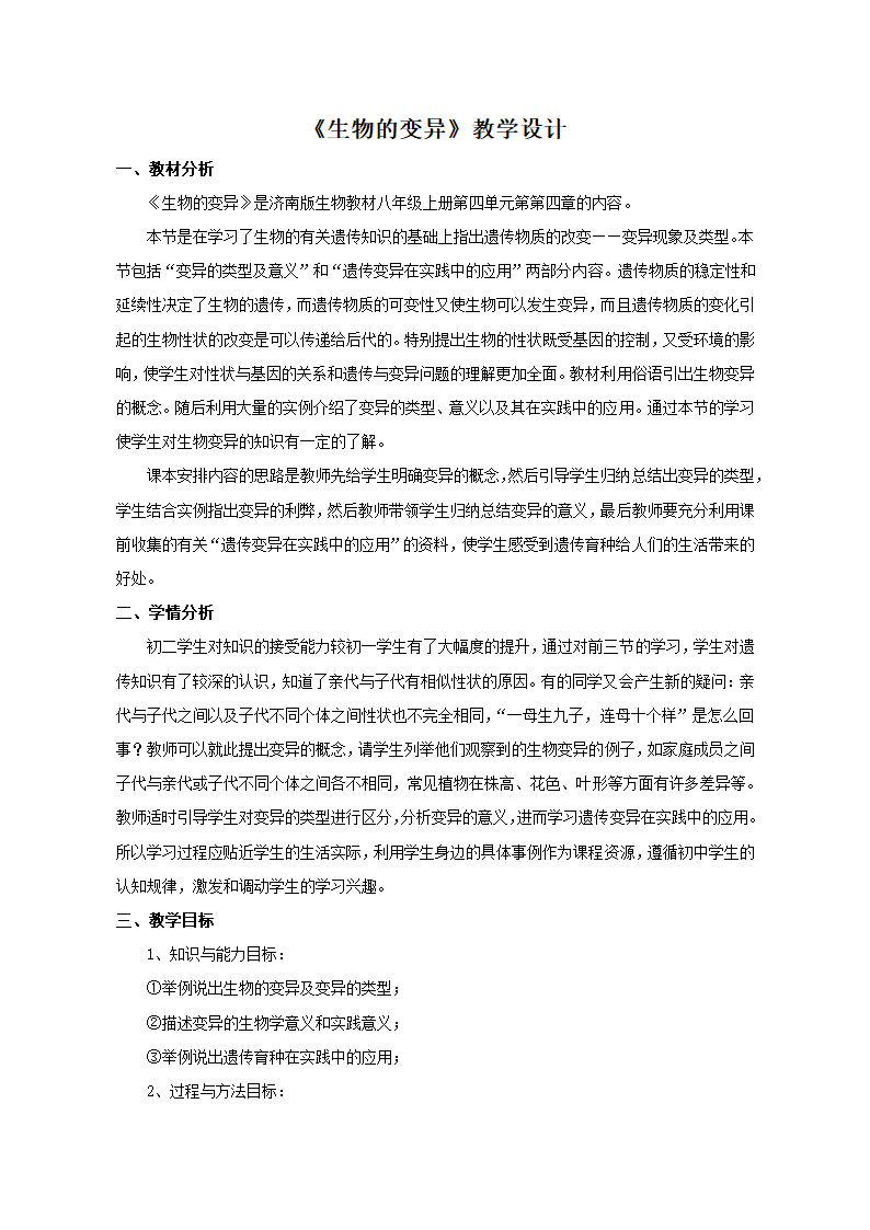 济南版八年级生物上册 第四章第四节 生物的变异 教案.doc第1页