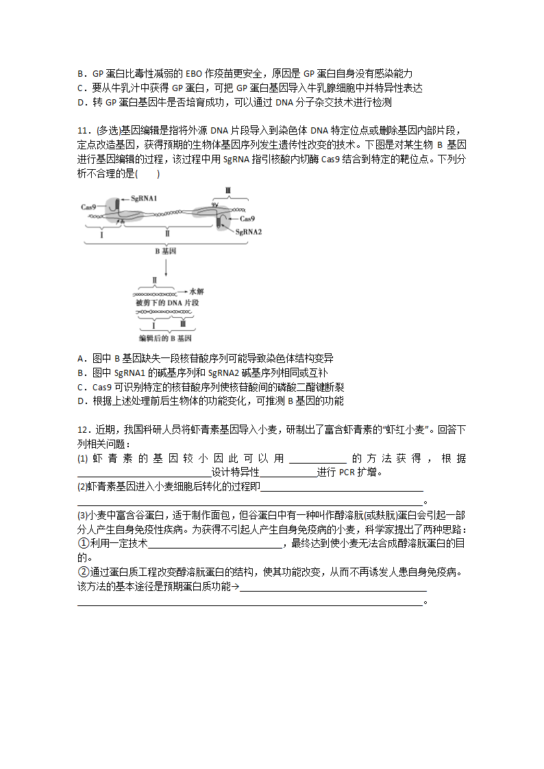 2022届高考生物一轮复习：基因工程含解析.doc第3页