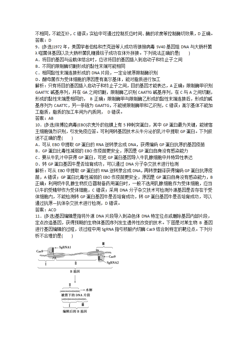 2022届高考生物一轮复习：基因工程含解析.doc第8页