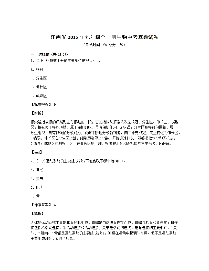 江西省2015年九年级全一册生物中考真题试卷.docx第1页